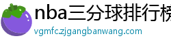 nba三分球排行榜